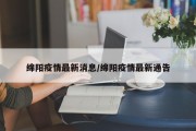 绵阳疫情最新消息/绵阳疫情最新通告