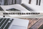 疫情形势出现3个积极变化/疫情发展形势严峻
