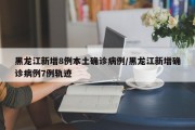 黑龙江新增8例本土确诊病例/黑龙江新增确诊病例7例轨迹